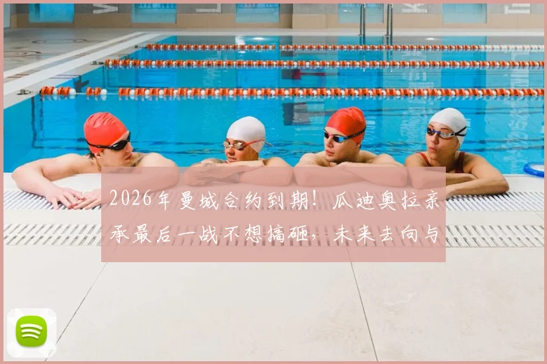 2026年曼城合约到期!瓜迪奥拉亲承最后一战不想搞砸,未来去向与继任者分析