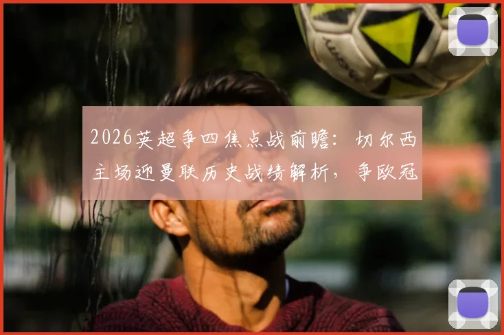 2026英超争四焦点战前瞻：切尔西主场迎曼联历史战绩解析，争欧冠席位关键一役